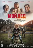  Мой дед смотрите онлайн (2025) в хорошем качестве