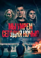  Мы умрем сегодня ночью смотрите онлайн (2025) в хорошем качестве