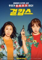  Мисс и миссис Коп смотрите онлайн (2019) в хорошем качестве