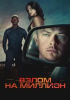  Взлом на миллион смотрите онлайн (2026) в хорошем качестве