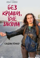  Без крыши, вне закона смотрите онлайн (1985) в хорошем качестве