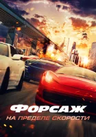  Форсаж. На пределе скорости смотрите онлайн (2026) в хорошем качестве