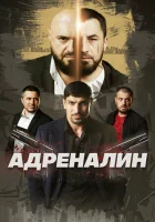  Адреналин смотрите онлайн (2025) в хорошем качестве