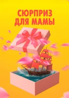  Сюрприз для мамы смотрите онлайн (2024) в хорошем качестве