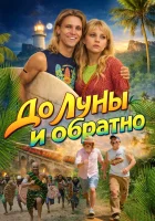  До Луны и обратно смотрите онлайн (2025) в хорошем качестве
