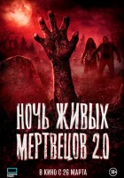  Ночь живых мертвецов 2.0 смотрите онлайн (2026) в хорошем качестве