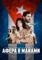  Афера в Майами смотрите онлайн (2019) в хорошем качестве