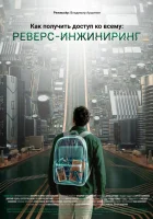  Как получить доступ ко всему: Реверс-инжиниринг смотрите онлайн (2026) в хорошем качестве
