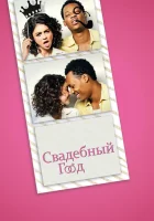  Свадебный год смотрите онлайн (2019) в хорошем качестве