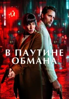  В паутине обмана смотрите онлайн (2025) в хорошем качестве