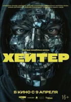  Хейтер смотрите онлайн (2026) в хорошем качестве