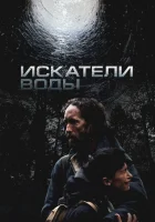  Искатели воды смотрите онлайн (2025) в хорошем качестве