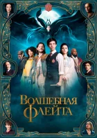  Волшебная флейта смотрите онлайн (2022) в хорошем качестве