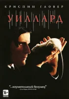  Уиллард смотрите онлайн (2003) в хорошем качестве