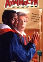  Перемена личности смотрите онлайн (1991) в хорошем качестве