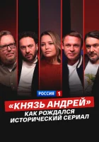  «Князь Андрей»: как рождался исторический сериал смотрите онлайн (2026) в хорошем качестве