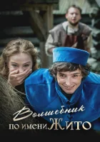  Волшебник по имени Жито смотрите онлайн (2018) в хорошем качестве