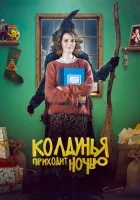  Колдунья приходит ночью смотрите онлайн (2018) в хорошем качестве