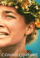  Солнцестояние смотрите онлайн (2019) в хорошем качестве