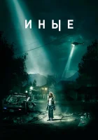  Иные смотрите онлайн (2018) в хорошем качестве