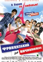  Французский для начинающих смотрите онлайн (2006) в хорошем качестве