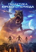  Галактика Юрского периода смотрите онлайн (2018) в хорошем качестве