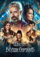  Школа волшебников смотрите онлайн (2025) в хорошем качестве