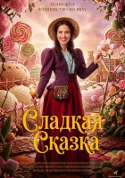  Доктор для сладкоежек смотрите онлайн (2025) в хорошем качестве