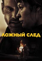  Ложный след смотрите онлайн (2026) в хорошем качестве