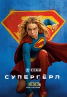  Супергёрл смотрите онлайн (2026) в хорошем качестве