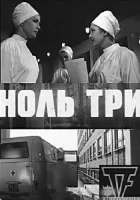  Ноль три смотрите онлайн (1964) в хорошем качестве