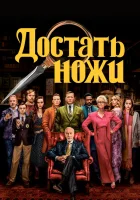  Достать ножи смотрите онлайн (2019) в хорошем качестве