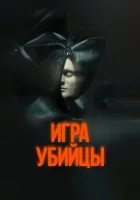  Игра убийцы смотрите онлайн (2025) в хорошем качестве