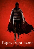  Гори, гори ясно смотрите онлайн (2019) в хорошем качестве