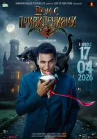  Дом с привидениями смотрите онлайн (2026) в хорошем качестве