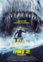  Мег 2: Бездна смотрите онлайн (2023) в хорошем качестве