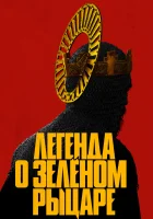  Легенда о Зелёном рыцаре смотрите онлайн (2021) в хорошем качестве