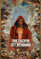  Три тысячи лет желаний смотрите онлайн (2022) в хорошем качестве