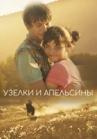  Узлы и апельсины смотрите онлайн (2019) в хорошем качестве