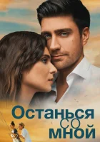  Останься со мной смотрите онлайн (2018) в хорошем качестве