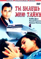  Ты знаешь мою тайну смотрите онлайн (2002) в хорошем качестве