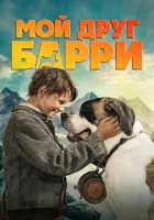  Мой друг Барри смотрите онлайн (2026) в хорошем качестве
