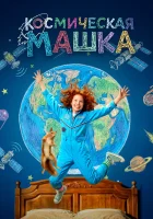  Космическая Машка смотрите онлайн (2026) в хорошем качестве