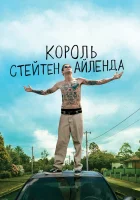  Король Стейтен-Айленда смотрите онлайн (2020) в хорошем качестве