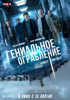  Гениальное ограбление смотрите онлайн (2021) в хорошем качестве