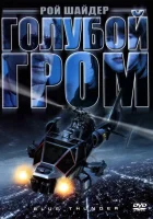  Голубой гром смотрите онлайн (1983) в хорошем качестве