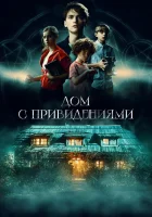  Страшный дом смотрите онлайн (2020) в хорошем качестве