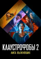  Клаустрофобы 2: Лига выживших смотрите онлайн (2021) в хорошем качестве