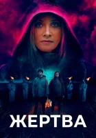  Жертва смотрите онлайн (2020) в хорошем качестве