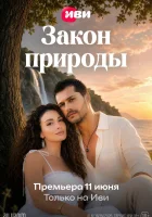  Закон природы смотрите онлайн сериал 1 сезон в хорошем качестве